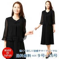 【夏用】ブラックフォーマル ワンピース ：RL11426 レディース 婦人 礼服 喪服【日本製】【9号〜15号】黒…
