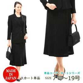 合物 ブラックフォーマル ロングスカート（着丈L） レディース 婦人 礼服 喪服：JJ8000orRL136808（ジャケット別売り）【日本製】冠婚葬祭 黒 礼装 式典 卒業式 卒園式 オールシーズン