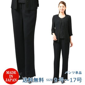 夏用 ブラックフォーマル パンツ ：CR-198（ブラウス別売り）【日本製】レディース 婦人 礼服 喪服 【9号〜17号】黒 大きいサイズ 冠婚葬祭 葬儀 葬式 通夜 法事 法要 礼装 サマーフォーマル 股下73cmに仕上げ済み