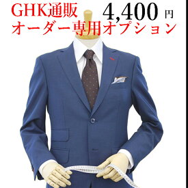 有料オプション：当店でオーダー（スーツ・ジャケット・ベスト・パンツ）を注文するときに装うことができる4,400円有料オプション