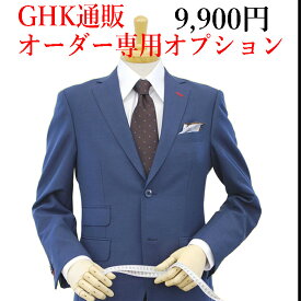 有料オプション：当店でオーダー（スーツ・ジャケット・ベスト・パンツ）を注文するときに装うことができる9,900円有料オプション