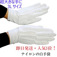 フォーマル白手袋 （ナイロン製東レ） ND3200size3L【メール便発送可5個まで】メンズ 大きなサイズ 結婚…