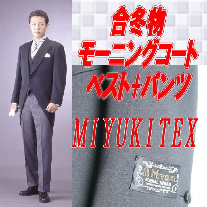 楽天市場】MIYUKITEX*合冬物*ミユキ毛織のモーニングコート3P ：L1494 