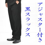 合物 アジャスター付き ブラックフォーマル パンツ ★裾未処理 ：RM10004 メンズ 紳士 男性用 礼服 礼装 予備 替下 単品 5002