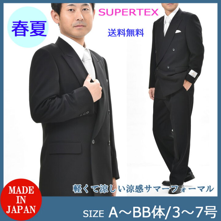 楽天市場】夏用 ブラックスーツ SUPERTEX（長大毛織）ダブル 略礼服 