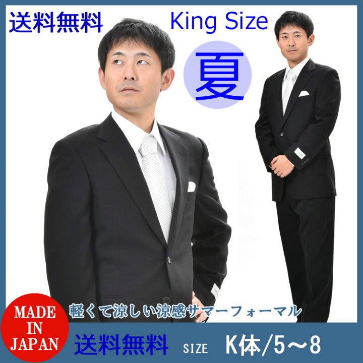 楽天市場】夏用 キングサイズ 略礼服 ブラックフォーマル K体☆パンツ 