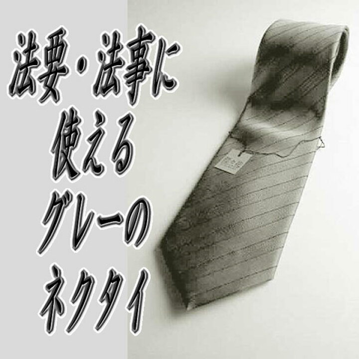 楽天市場】【法事用】シルク100%のストライプグレーネクタイ AT007 【あす楽対応】大剣巾8cm メンズ 紳士 男性用 フォーマル 弔事 法事 灰色 礼服用 礼装 ブラックフォーマル用 偲々花 sisihana : GHK通販 楽天市場】【法事用】シルク100%のストライプグレーネクタイ AT007 【あす楽対応】大剣巾8cm メンズ 紳士 男性用 フォーマル 弔事 法事 灰色 礼服用 礼装 ブラックフォーマル用 偲々花 sisihana : GHK通販