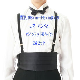 【タキシード用バイ・オーダー 大きなサイズ】黒の蝶タイ付カマーバンド【4L〜6Lサイズ：ウエスト108cm〜149cm】AT198big 金具はI字ひっかけ　【メール便不可】フォーマル 蝶ネクタイ ブラック メンズ 紳士 男性用 大人用 結婚式 挙式 披露宴 慶事 パーティー 黒