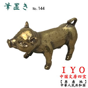 No.144　筆置き　銅製　縦　約1.3cm　横　約3.3cm　高さ　約1.8cm　重さ　約16g　原産地　中華人民共和国