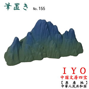 No.155　筆置き　陶器　縦　約5.5cm　横　約15.8cm　高さ　約5.5cm　重さ　約153g　原産地　中華人民共和国