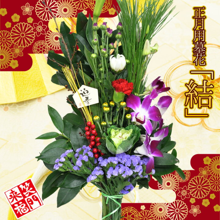 楽天市場 正月飾り モダン 花 生花 墓参り 墓花 仏花 あす楽 松 梅 葉牡丹 12 21 12 30の間で日時指定ok 翌日お届け 当日出荷 正午まで 21 hanaファクトリー 楽天市場 正月飾り モダン 花 生花 墓参り 墓花 仏花 あす楽 松 梅 葉牡丹 12 21 12 30の間で日時指定ok 翌日お届け 当日出荷 正午まで 21 hanaファクトリー