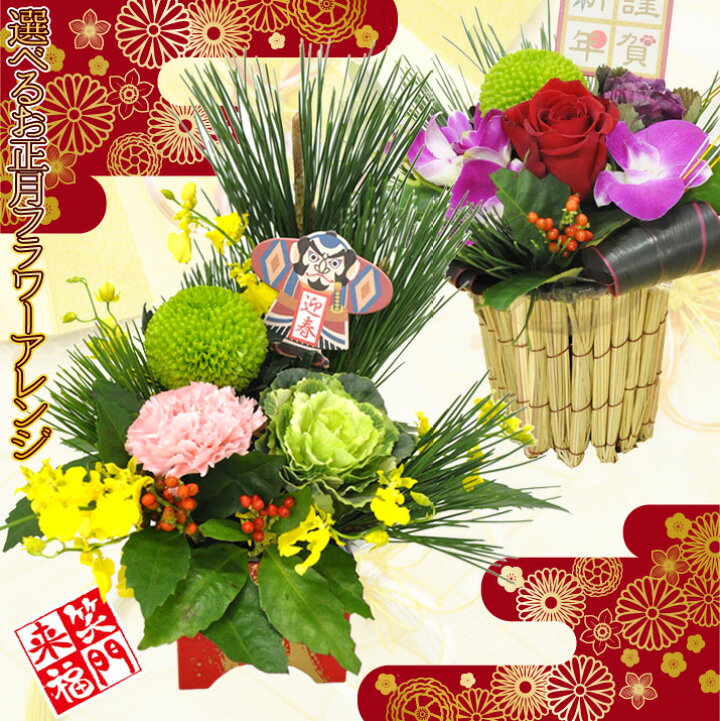 楽天市場 お正月 新年 正月飾り 迎春 送料無料 選べるフラワーアレンジメント 12 21 12 30の間で日時指定ok 翌日お届け 当日出荷 正午まで 21 ｈａｎａファクトリー