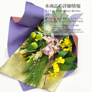 楽天市場 お正月 新年 正月飾り 迎春 送料無料 生花 花束 ブーケ 特大サイズ あす楽 12 21 12 30の間で日時指定ok 翌日お届け 当日出荷 正午まで hanaファクトリー 楽天市場 お正月 新年 正月飾り 迎春 送料無料 生花 花束 ブーケ 特大サイズ あす楽 12 21 12 30の間で日時指定ok 翌日お届け 当日出荷 正午まで hanaファクトリー