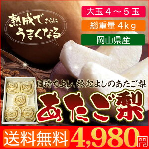 店長激オシ送料無料!!大玉でボリュームたっぷりの岡山県産あたご梨(贈答用)約4kg4〜5玉