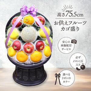フルーツギフト お彼岸 彼岸 フルーツ 果物 カゴ盛り かご盛り 籠盛り 盛り合わせ 詰め合わせ 画像配信メロン 1玉 セット ギフト 贈り物 贈答 プレゼント お供え お悔み 御供 法事 法要 供物 4