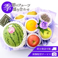 フルーツギフト フルーツ 果物 盛り合わせ 詰め合わせ 画像配信 即日発送 花 フラワー ソープフラワー セ…