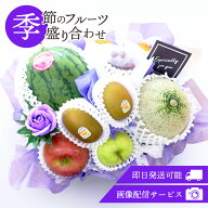 フルーツギフト フルーツ 果物 盛り合わせ 詰め合わせ 画像配信 即日発送 花 フラワー ソープフラワー セ…