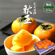 ケース 箱売り 秋王 柿 福岡県産 3.5kg 優品 甘柿 柿 かき 福岡ブランド柿 富有柿 と 太秋柿 のいいとこ…