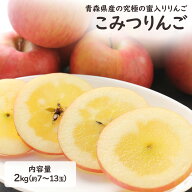 【予約】青森県産 こみつりんご 約2kg 7~13玉入り 秀品 白箱 スーパーセール りんご リンゴ コミツ こう…