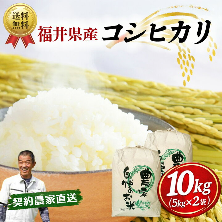 楽天市場】【令和7年産】送料無料 福井県産 コシヒカリ 10kg（5kg×2袋 