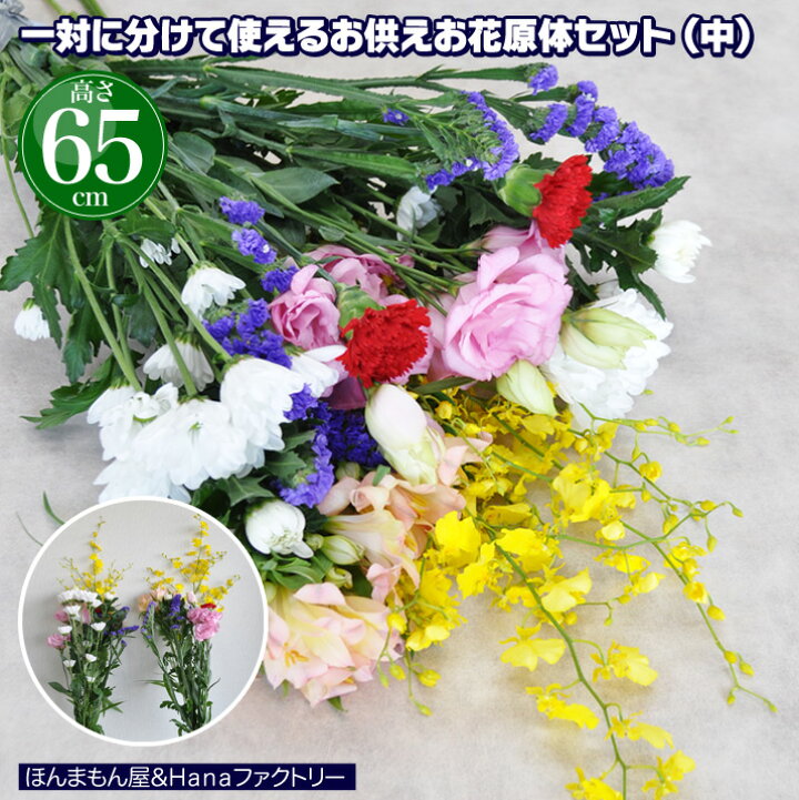 楽天市場 お供え お悔やみ 彼岸 花 法要 一周忌 四十九日 供花 即日 葬儀 供養花 お供え花 生花 切り花 一対 で使える お花原体 セット 大サイズ 仏事 命日 月命日 枕花 などに 送料無料 あす楽 13時 まで ｈａｎａファクトリー