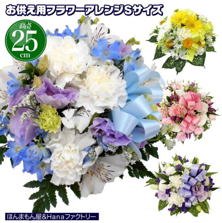 楽天市場 お供え お悔やみ 花 お花 フラワーアレンジメント 49日 お盆 初盆 法要 一周忌 四十九日 供花 即日 葬儀 供養花 お供え花 アレンジsサイズ 送料無料 仏事 枕花 あす楽 キリスト教対応 フラワーアレンジメントsサイズ選べるリボン入り25cm ｈａｎａファクトリー