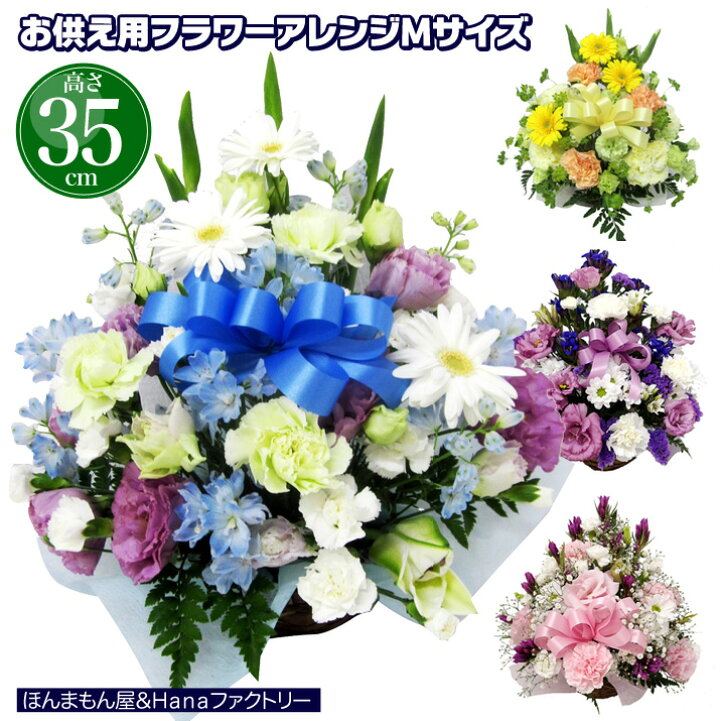楽天市場 お供え お悔やみ 御供 花 お花 フラワーアレンジメント 法要 49日 お盆 初盆 一周忌 四十九日 供花 即日 葬儀 供養花 お供え花 仏壇 送料無料 仏事 あす楽 キリスト教対応 フラワーアレンジメントmサイズ選べるリボン入り35cm ｈａｎａファクトリー