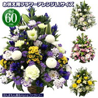 お供え お悔やみ 花 お花 49日 法要 一周忌 四十九日 供花 即日 葬儀 供養花 お供え花 生花 フラワーアレ…
