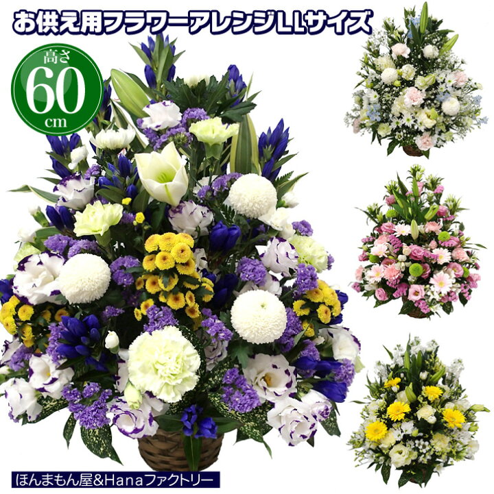 楽天市場 お供え お悔やみ 花 お花 49日 お盆 初盆 法要 一周忌 四十九日 供花 即日 葬儀 供養花 お供え花 生花 フラワーアレンジメント Llサイズ 送料無料 ユリ 入り 仏事 命日 枕花 あす楽 キリスト教対応 フラワーアレンジメントllサイズユリ入り60cm ｈａｎａ
