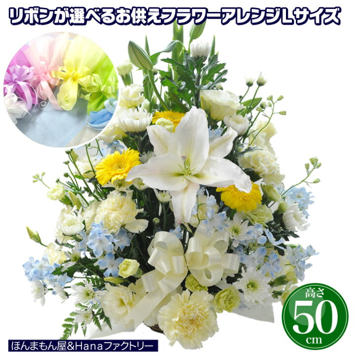 楽天市場 お供え お悔やみ 花 49日 お盆 初盆 法要 一周忌 四十九日 供花 即日 葬儀 供養花 お供え花 生花 フラワーアレンジメント 送料無料 選べる リボン ユリ 仏事 命日 月命日 枕花 などに あす楽 ｈａｎａファクトリー