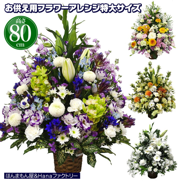 楽天市場 お供え お悔やみ 花 フラワーアレンジメント 49日 お盆 初盆 法要 一周忌 四十九日 供花 即日 葬儀 供養花 お供え花 アレンジ ユリ 入り 特大サイズ 送料無料 仏事 枕花 あす楽 キリスト教対応 ｈａｎａファクトリー