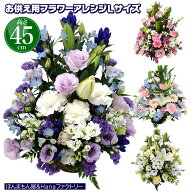御供 お供え お悔やみ 花 お花 お供え花 御供 フラワーアレンジメント 49日 法事 法要 葬儀 告別式 一周…