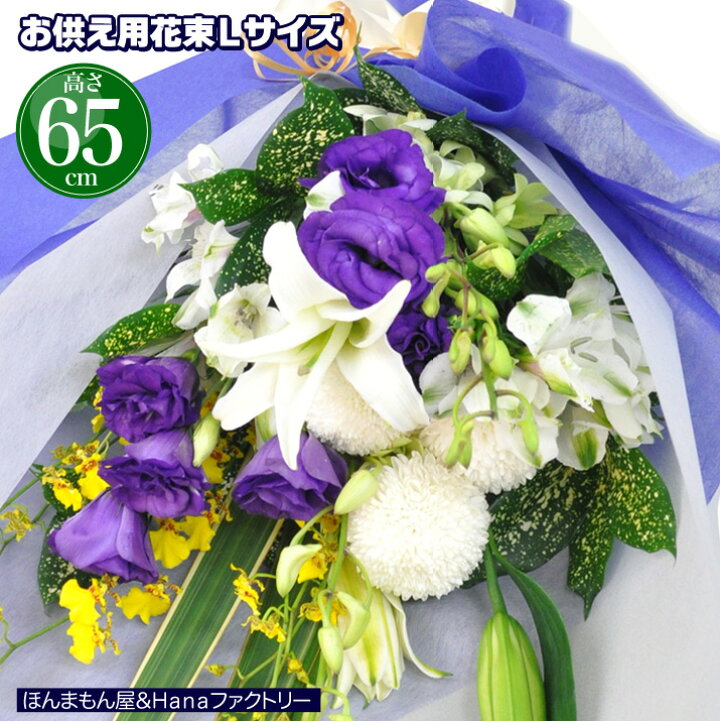 楽天市場 お供え お悔やみ 花 法要 一周忌 四十九日 供花 即日 葬儀 供養花 お供え花 生花 花束 ユリ 入り Lサイズ 仏事 命日 月命日 枕花 などに 送料無料 あす楽 正午まで ｈａｎａファクトリー