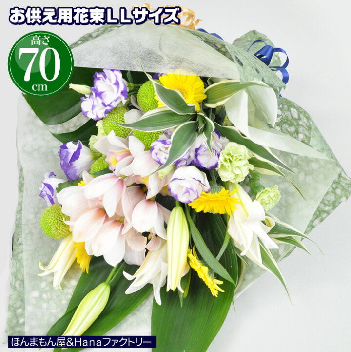 楽天市場 お供え お悔やみ 花 お花 花束 ブーケ お盆 初盆 49日 法要 一周忌 四十九日 供花 即日 葬儀 供養花 お供え花 Llサイズ ユリ 送料無料 仏事 枕花 あす楽 キリスト教対応 花束llサイズユリ 蘭入り高さ70cm ｈａｎａファクトリー