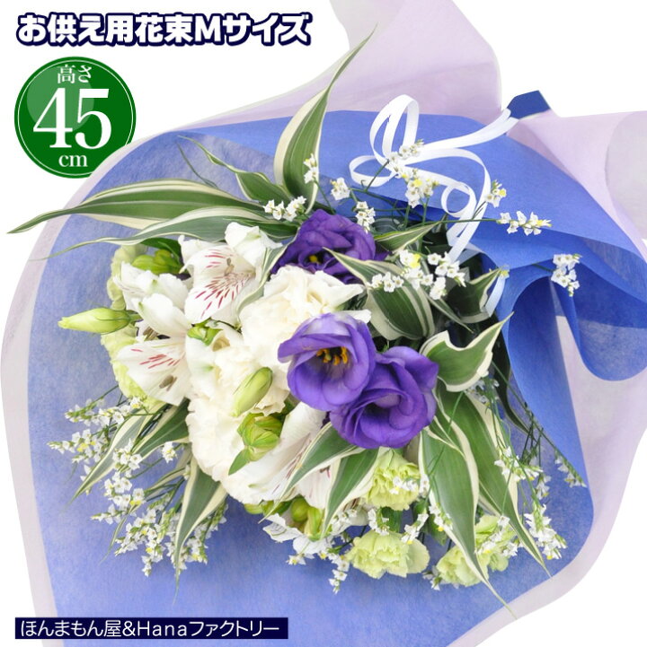 楽天市場 お供え お悔やみ 花 花束 ブーケ 49日 お盆 初盆 法要 一周忌 四十九日 供花 即日 葬儀 供養花 お供え花 Mサイズ 送料無料 仏事 枕花 あす楽 キリスト教対応 ｈａｎａファクトリー