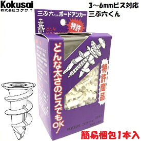 【14時までの注文で当日出荷】ボードアンカー三ぶ六くん簡易梱包1本入空転 貫通 ねじが効かない ねじ込み エアコン ビス 石こうボード ドライバー ベニヤ 壁 穴 壁掛け マンション アパート GL DIY SS対象 お試し