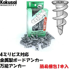【14時までの注文で当日出荷】ボードアンカー万能アンカー空転 貫通 ねじが効かない ねじ込み エアコン ビス 石こうボード ドライバー ベニヤ 壁 穴 壁掛け マンション アパート GL SS対象 お試し