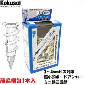 【14時までの注文で当日出荷】ボードアンカーミニ鉄三四郎簡易梱包1本入空転 貫通 ねじが効かない ねじ込み エアコン ビス 石こうボード ドライバー ベニヤ 壁 穴 壁掛け マンション アパート GL DIY SS対象 お試し
