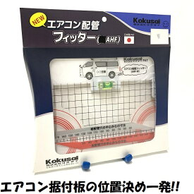 【あす楽 14時までの注文で当日出荷・送料無料】ルームエアコン工事向ゲージエアコン配管フィッターゲージ 巻尺 レベル コア抜 リフォーム 交換 据付板 ボードアンカー 交換 スケール 水平器 下敷き プラ ポリカ SS対象