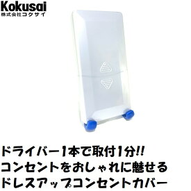 当日出荷コクサイコンセントカバードレスアップコンセントカバー　1連3口イタズラ防止 カバー おしゃれ カラフル スイッチプレート トラッキング リフォーム DIY 赤ちゃん 子供 スイッチ お試し