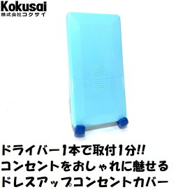 当日出荷コクサイコンセントカバードレスアップコンセントカバー　1連3口イタズラ防止 カバー おしゃれ カラフル スイッチプレート トラッキング リフォーム DIY 赤ちゃん 子供 スイッチ お試し