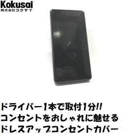 当日出荷コクサイコンセントカバードレスアップコンセントカバー　1連3口イタズラ防止 カバー おしゃれ カラフル スイッチプレート トラッキング リフォーム DIY 赤ちゃん 子供 スイッチ お試し