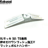 当日出荷QLデッキ用ハンガー50/75兼用 プッシュボルトハンガー 1個デッキハンガー デッキ JFE 吊金具 配…