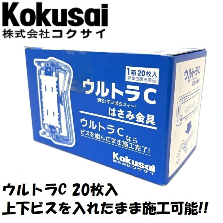 楽天市場】当日出荷コクサイC型挟み金具ウルトラC20枚入C金具 C枠 