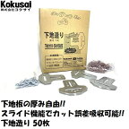 【あす楽 14時までの注文で当日出荷】下地板固定金具「下地造り」50枚入×1箱木下地 コンパネ 間柱 石こうボード スタット 間仕切 構造用合板 木柱 軽鉄柱 ランナー 兼用 リフォーム 手摺 SS対象