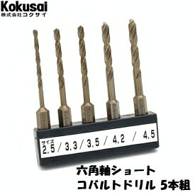 当日出荷六角軸コバルトドリル5本組ショート キリ DIY 錐 六角軸 耐久性 切れ味 切削 穴あけ ドライバー ボール盤 木工