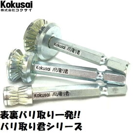 【14時までの注文で当日出荷・送料無料】バリ取り君シリーズ 鉄用/ステン用インパクトドライバー対応 プラスチック 樹脂トリム 裏バリ 六角軸 ヤスリ 面取り SS対象