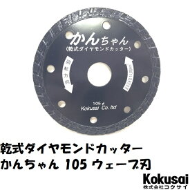 当日出荷乾式ダイヤモンドブレード 「かんちゃん」 105(4インチ)ダイヤ モルタル ブロック 石材 瓦 タイル 切り込み レンガ ALC 溝入れ 塩ビ管 サンダー グラインダー 集塵 丸ノコ 丸鋸 マルノコ