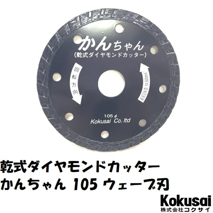 楽天市場】当日出荷乾式ダイヤモンドブレード 「かんちゃん」 105(4 