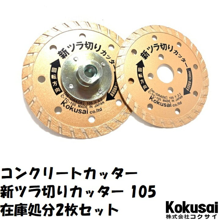 楽天市場 14時までの注文で当日出荷 送料無料 ダイヤモンドカッター 新ツラ切りカッター 在庫処分cセット 105 4インチ 銀フランジ付1枚 105替刃1枚モルタル ブロック 瓦 タイル アウトレット レンガ ツラ切り キワ切り サンダー グラインダー 集塵 Ss対象 コクサイ